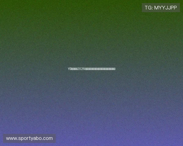 YB体育在线2026世界杯明星球员精彩瞬间集锦与最佳表现点评